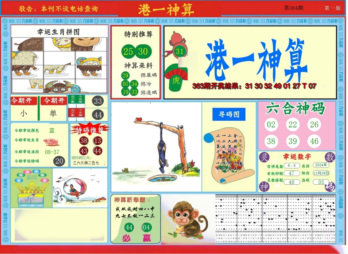 2024364期港台神算A