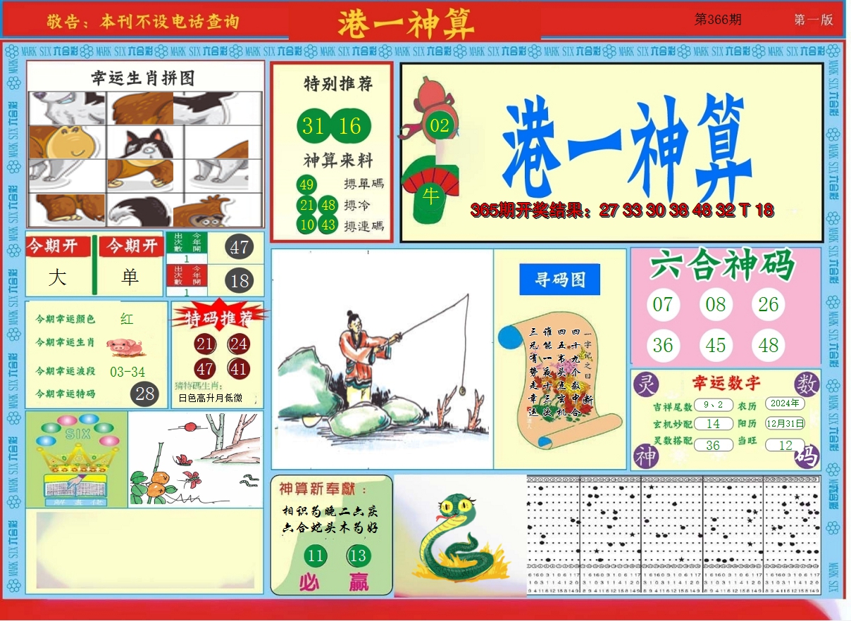 2024366期港台神算A