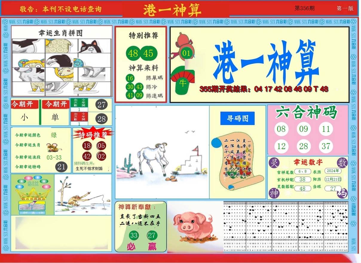 2024356期港台神算A