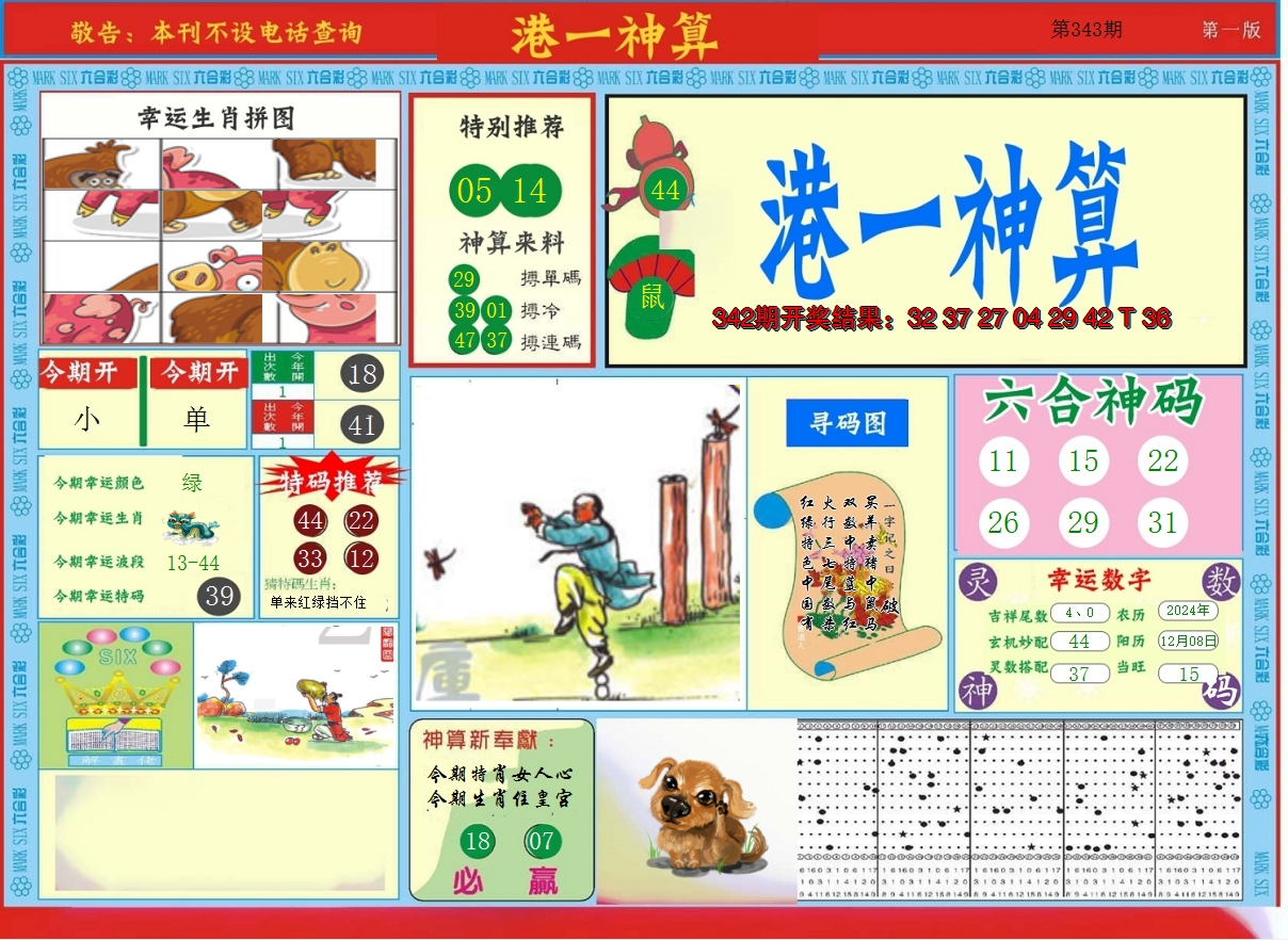 2024343期港台神算A