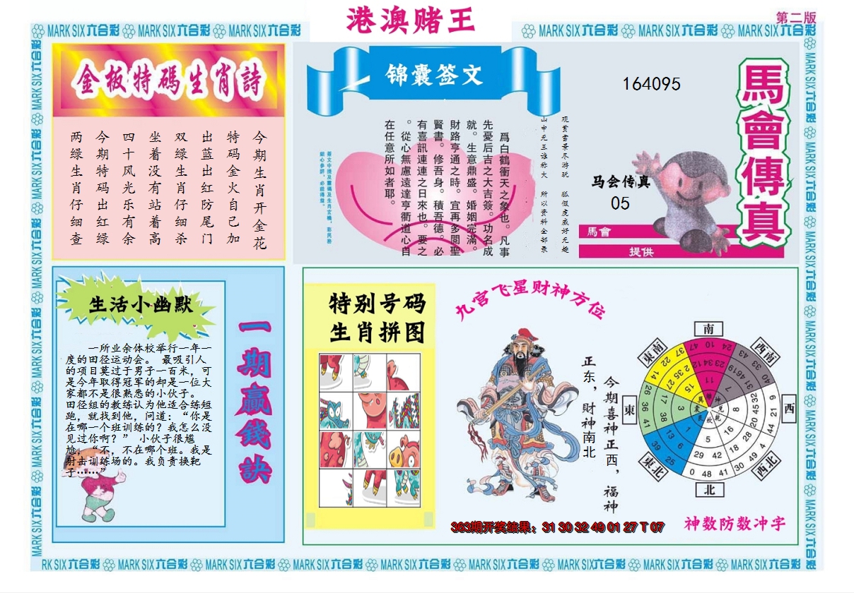 2024364期港澳赌王B