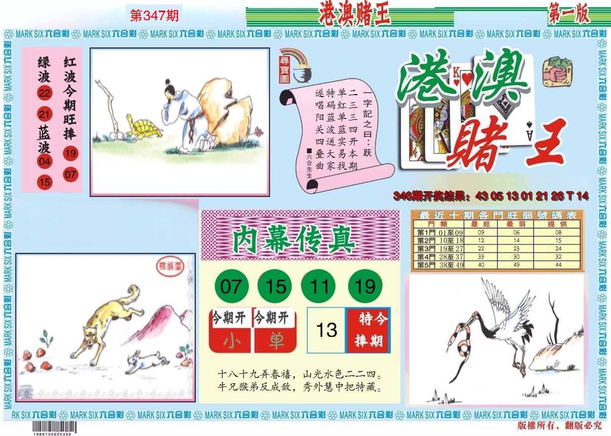 2024347期港澳赌王A