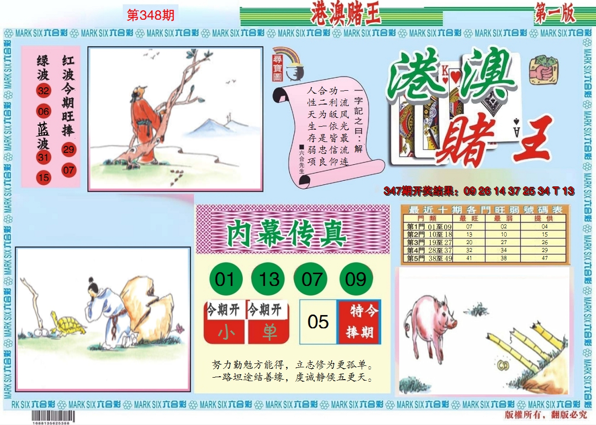 2024348期港澳赌王A