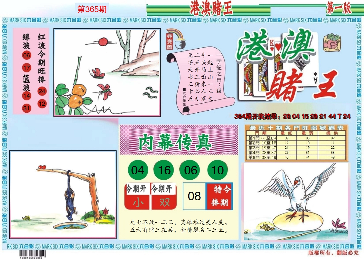 2024365期港澳赌王A
