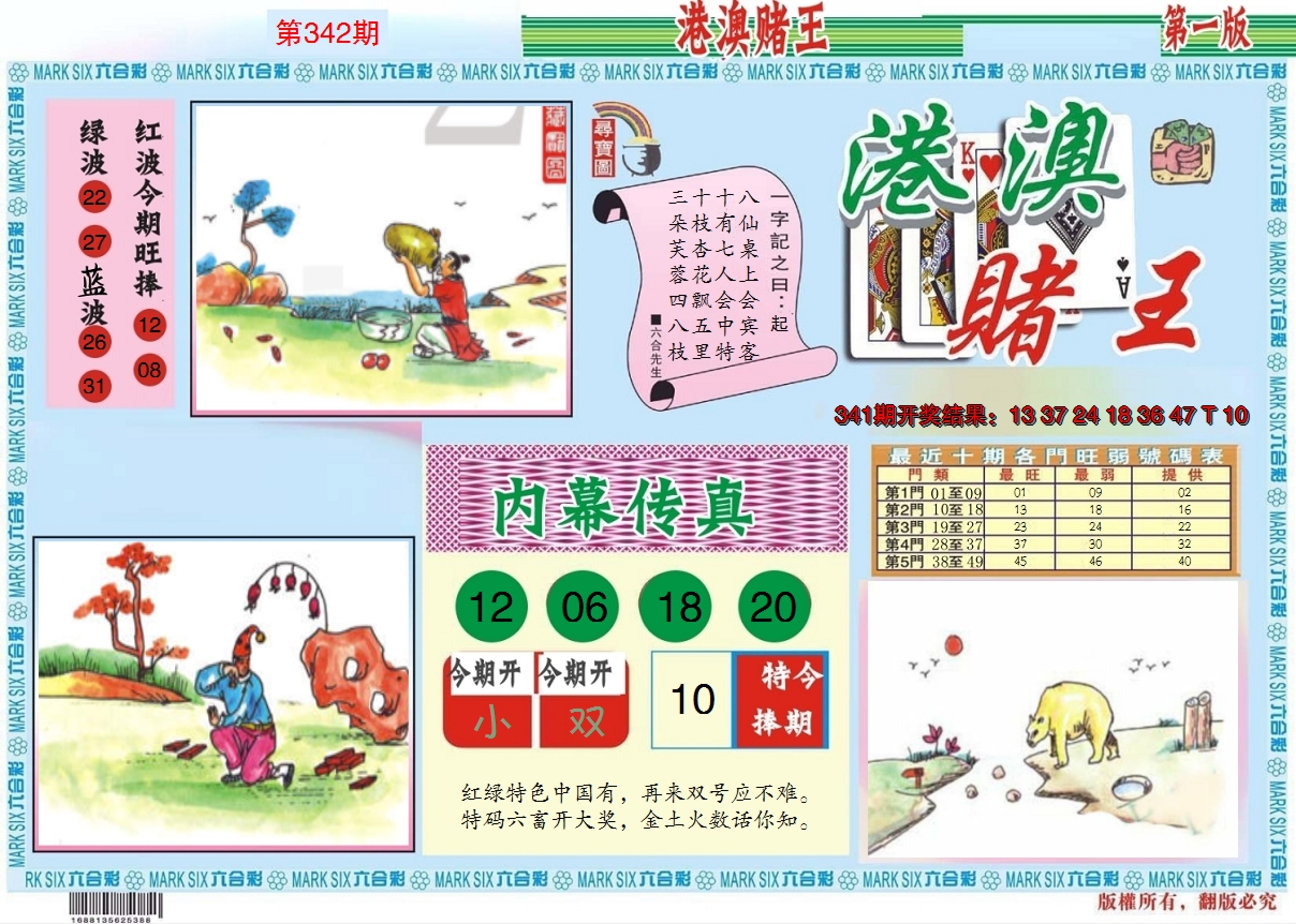 2024342期港澳赌王A