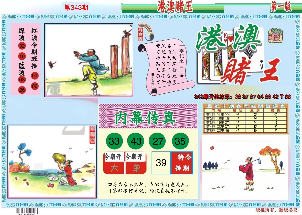 2024343期港澳赌王A