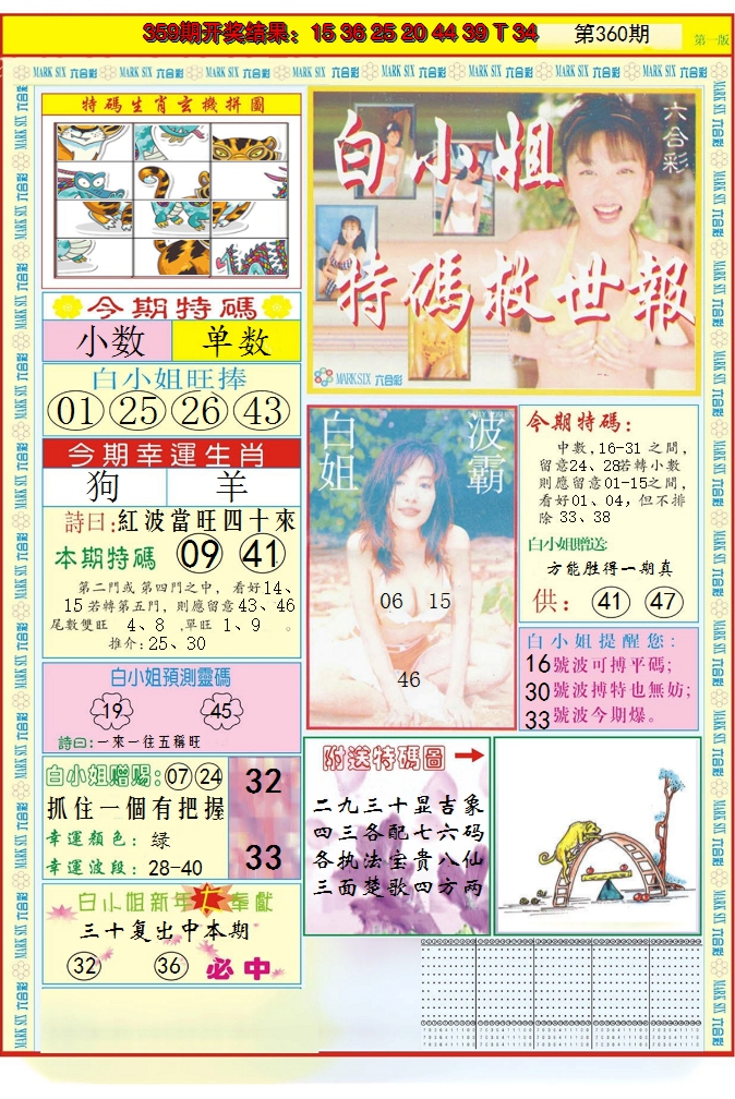 2024360期白小姐急旋风A