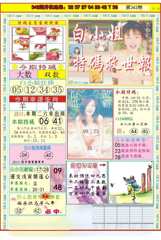 2024343期白小姐急旋风A