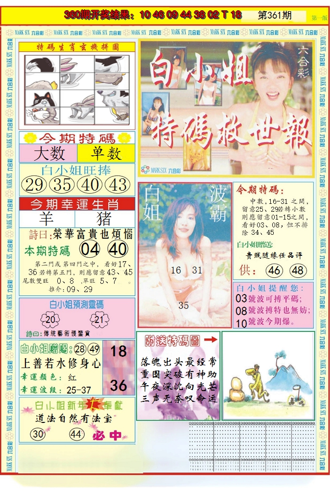 2024361期白小姐急旋风A