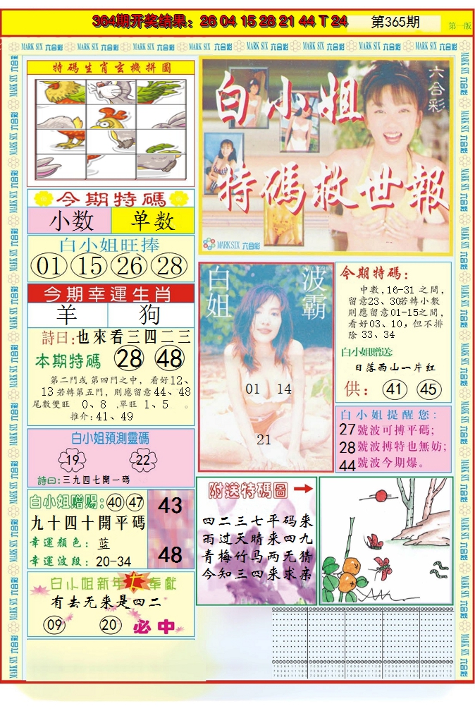 2024365期白小姐急旋风A
