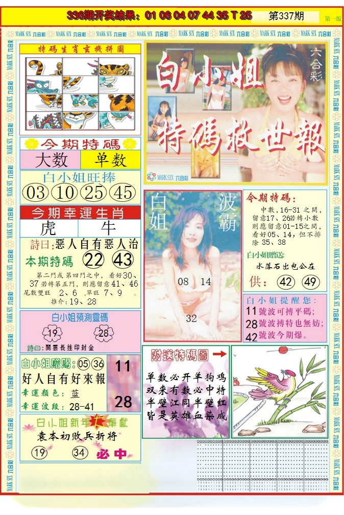 2024337期白小姐急旋风A