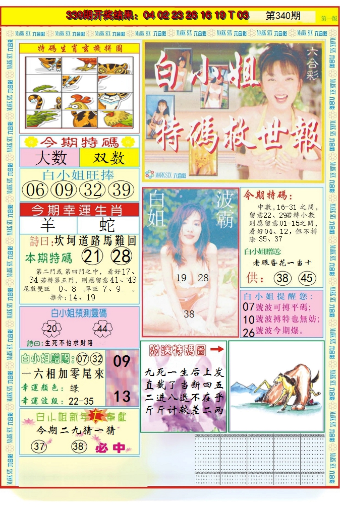 2024340期白小姐急旋风A