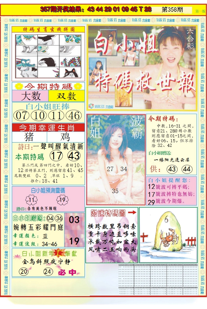 2024358期白小姐急旋风A