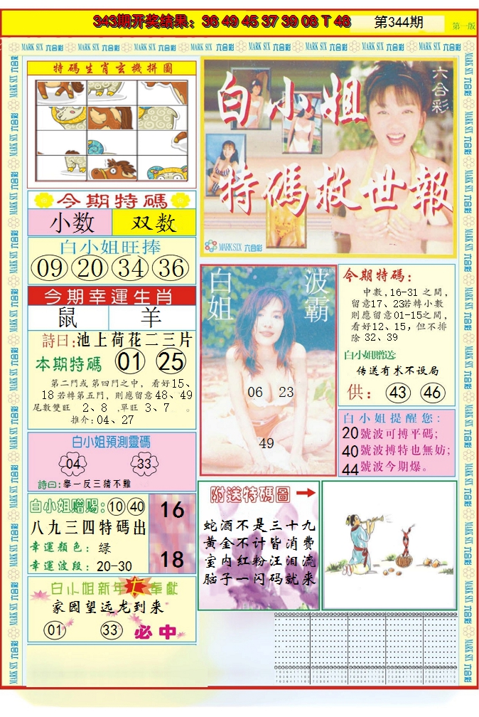 2024344期白小姐急旋风A