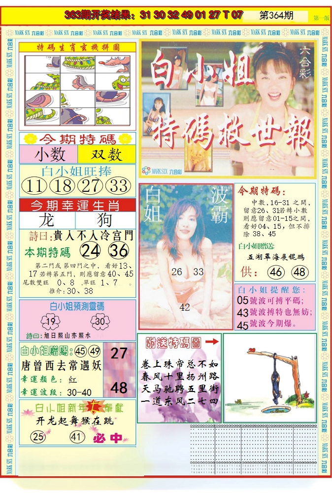 2024364期白小姐急旋风A