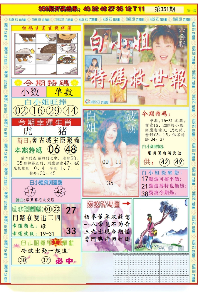 2024351期白小姐急旋风A