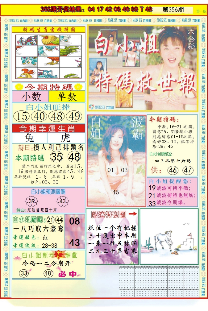 2024356期白小姐急旋风A