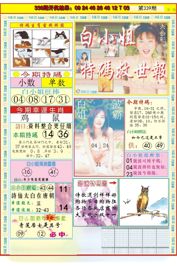 2024339期白小姐急旋风A