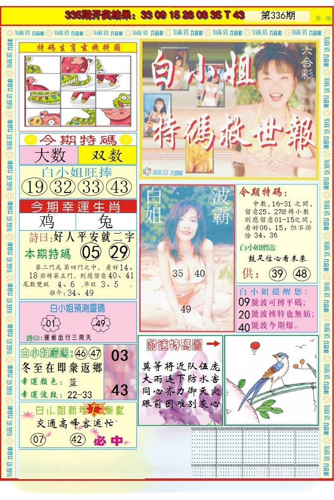 2024336期白小姐急旋风A