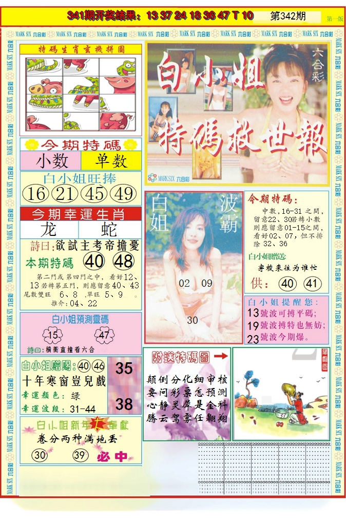 2024342期白小姐急旋风A