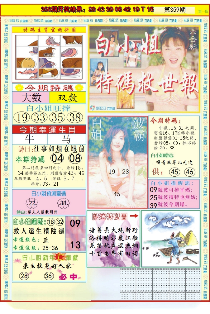 2024359期白小姐急旋风A