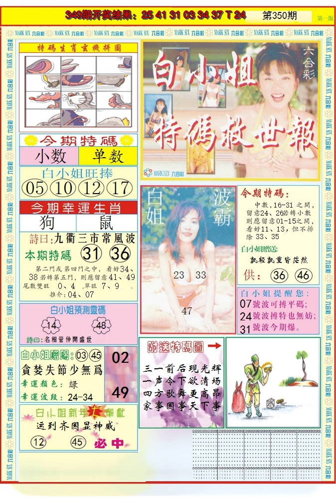 2024350期白小姐急旋风A