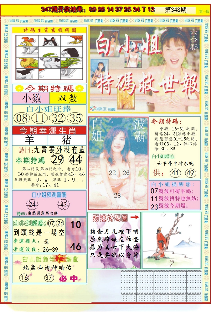 2024348期白小姐急旋风A