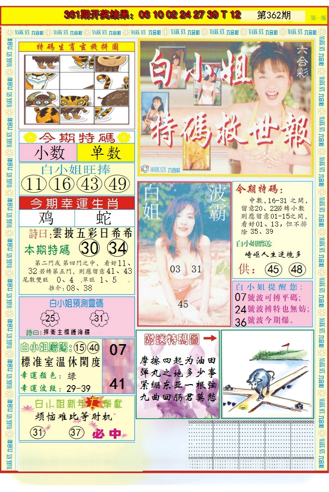 2024362期白小姐急旋风A