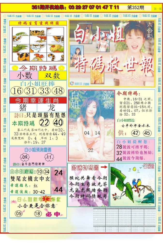 2024352期白小姐急旋风A
