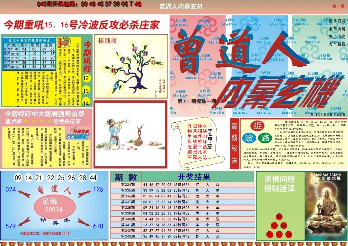 2024344期曾道人内幕A