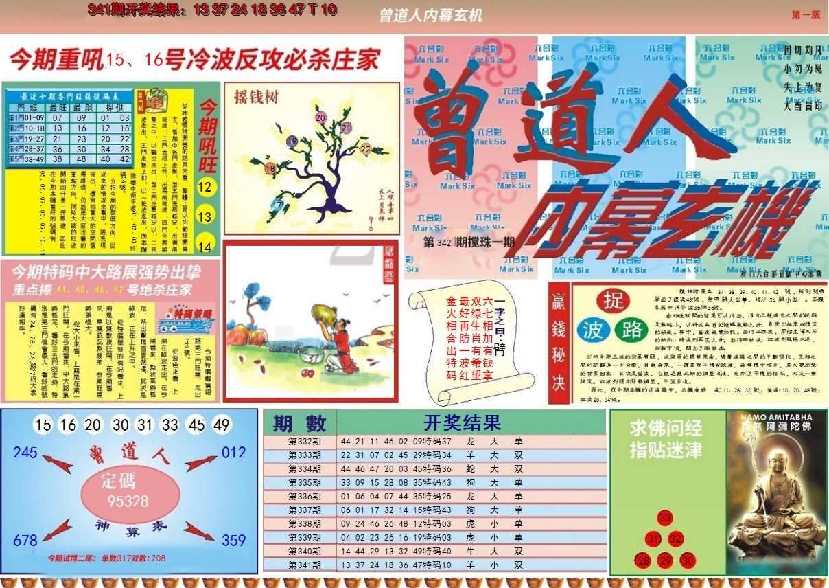 2024342期曾道人内幕A