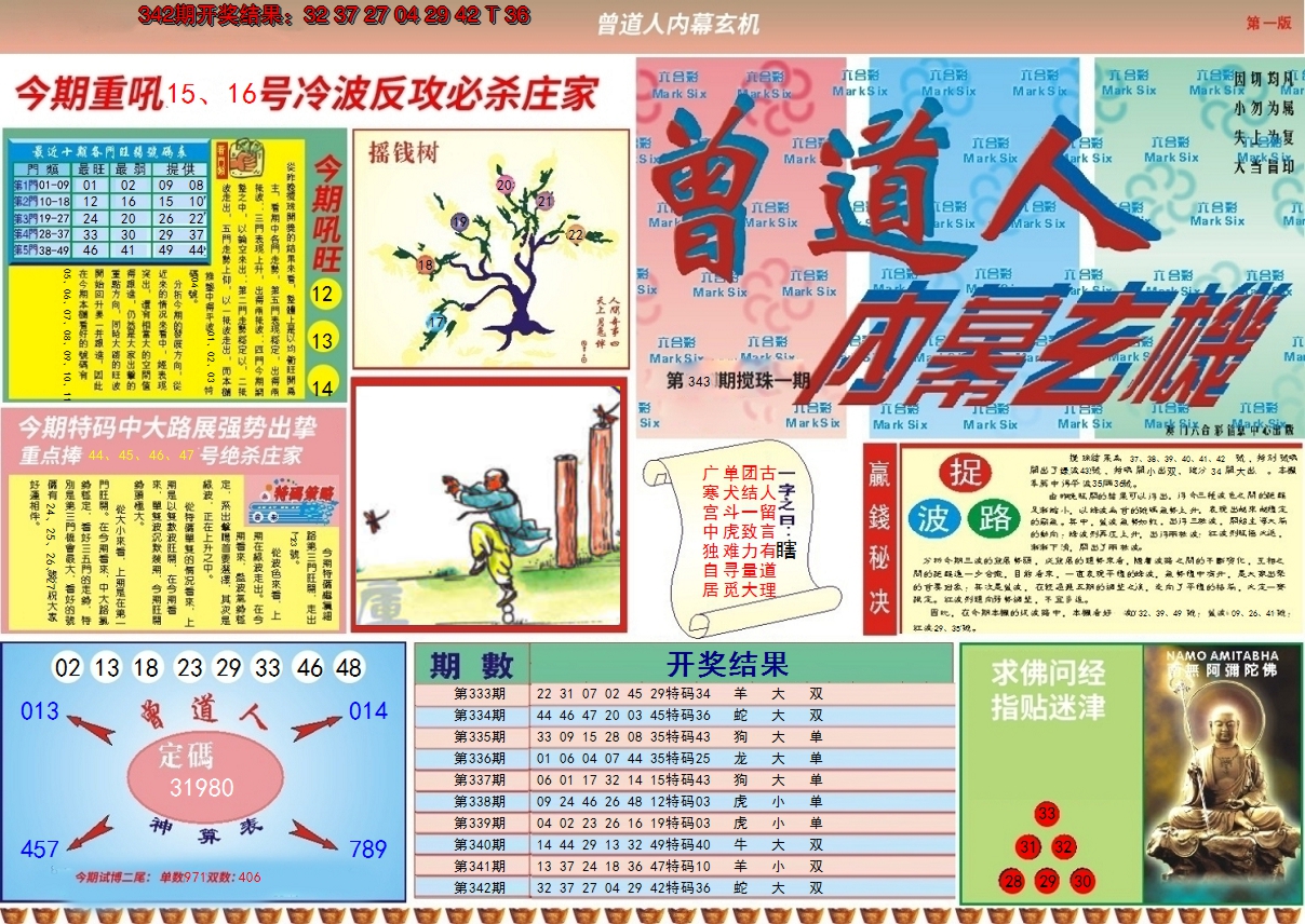 2024343期曾道人内幕A