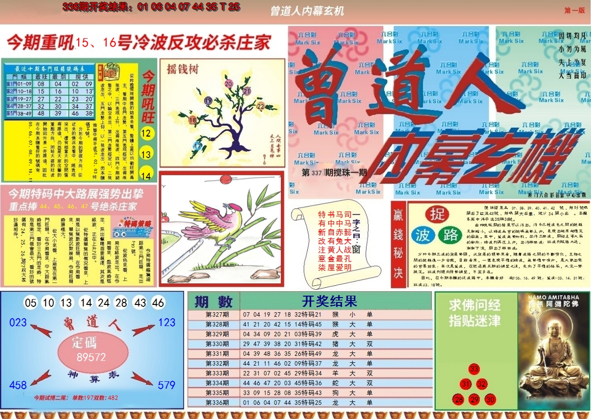 2024337期曾道人内幕A