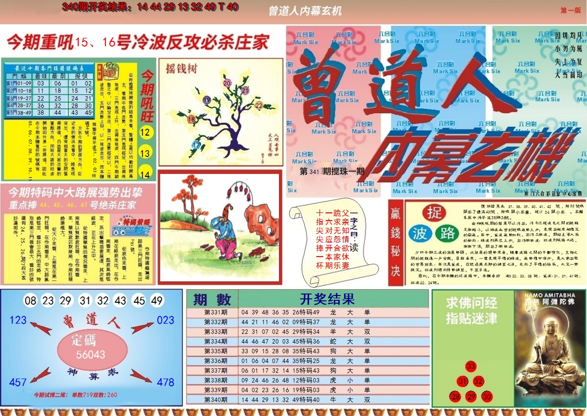 2024341期曾道人内幕A