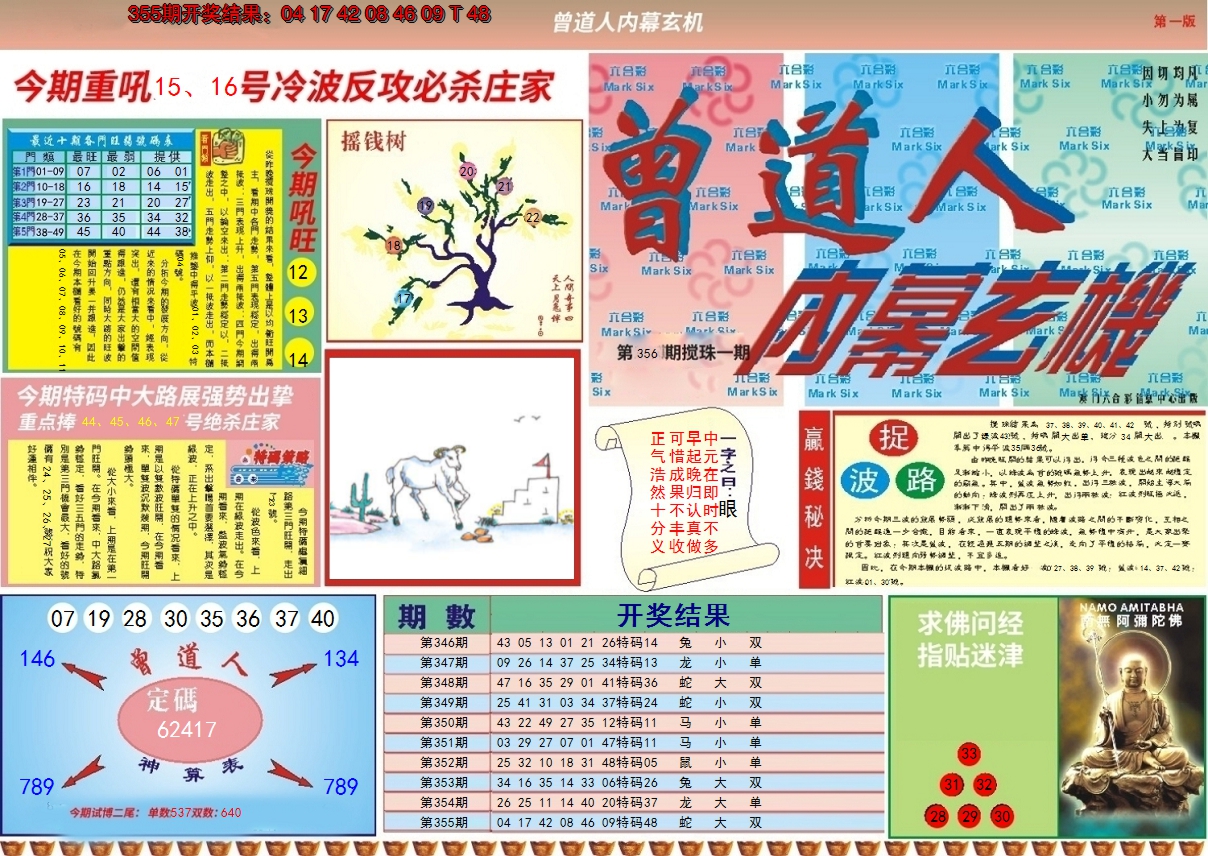 2024356期曾道人内幕A