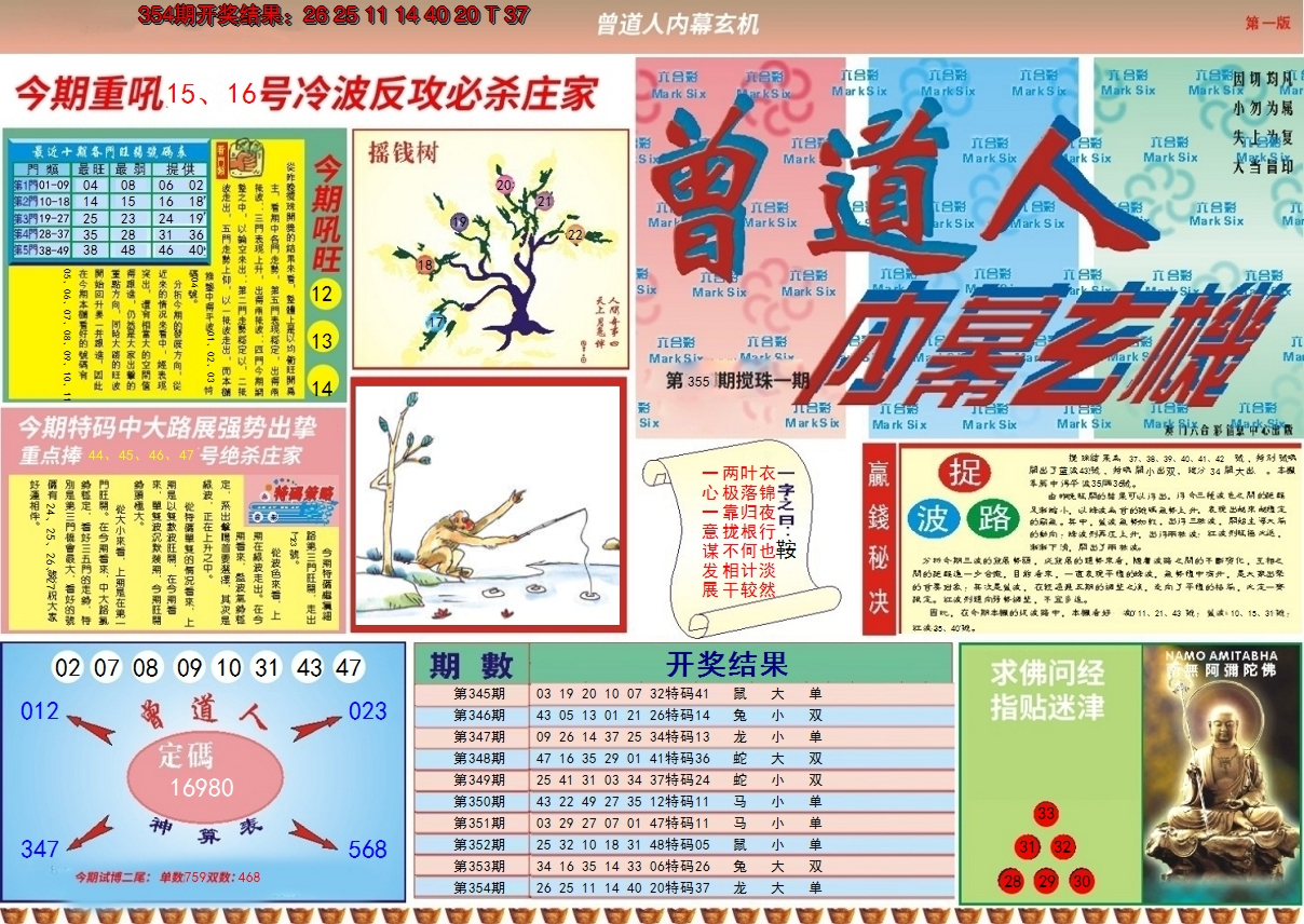 2024355期曾道人内幕A