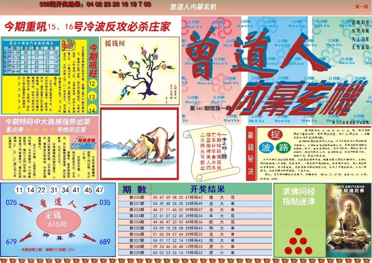 2024340期曾道人内幕A