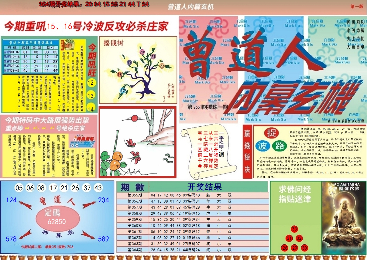 2024365期曾道人内幕A