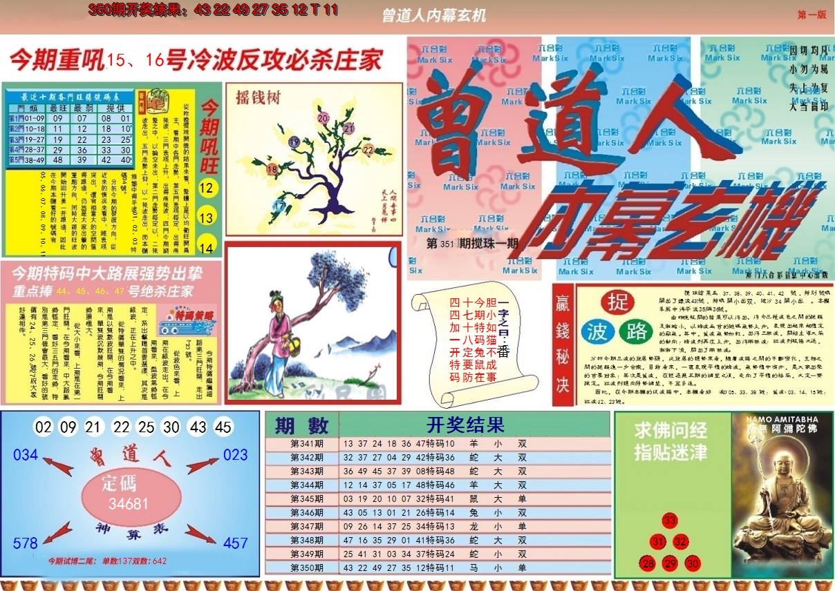 2024351期曾道人内幕A