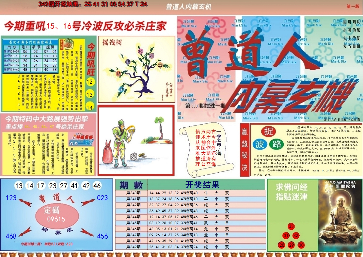 2024350期曾道人内幕A
