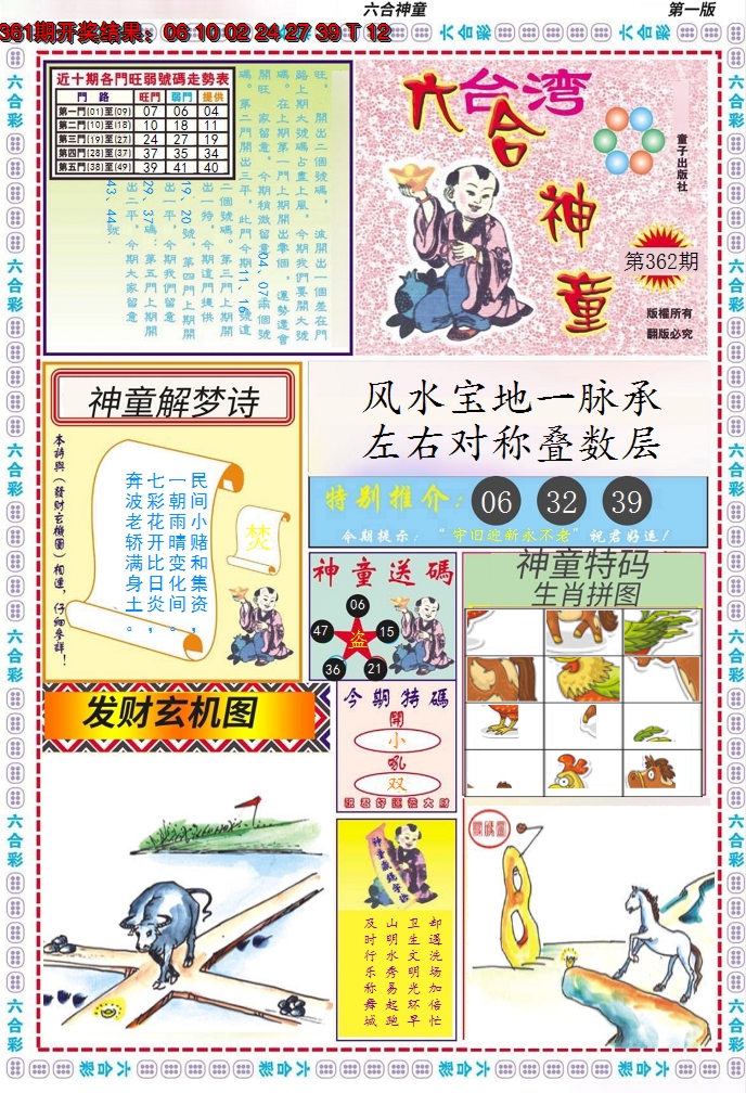 2024362期六合神童A