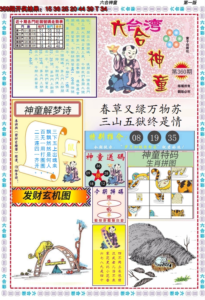 2024360期六合神童A