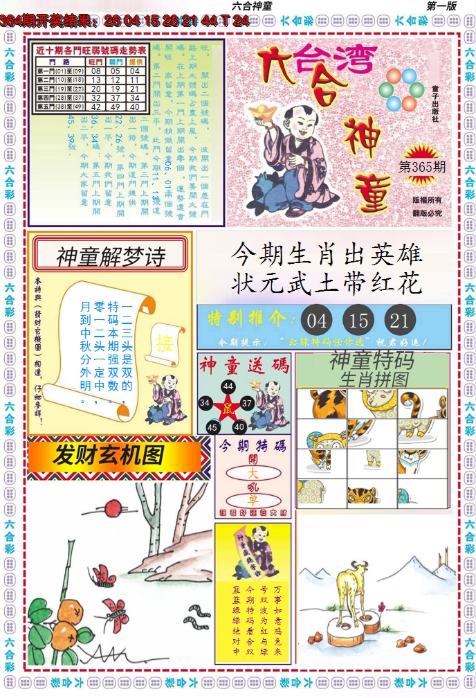 2024365期六合神童A