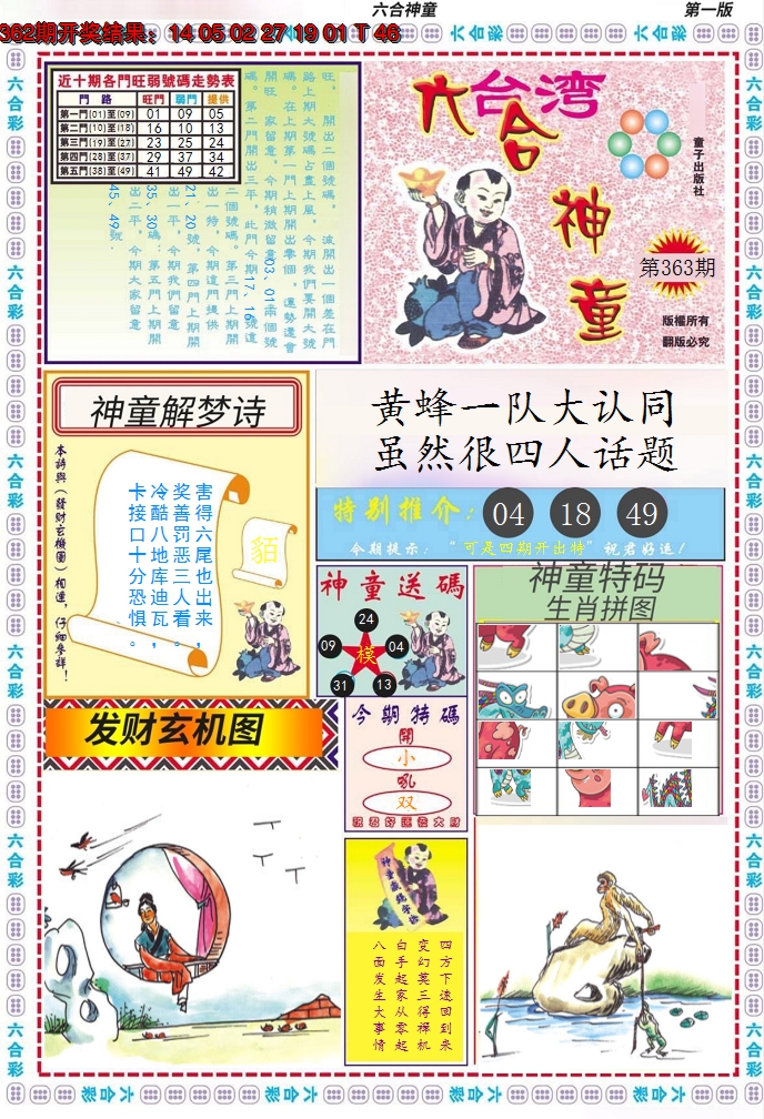 2024363期六合神童A