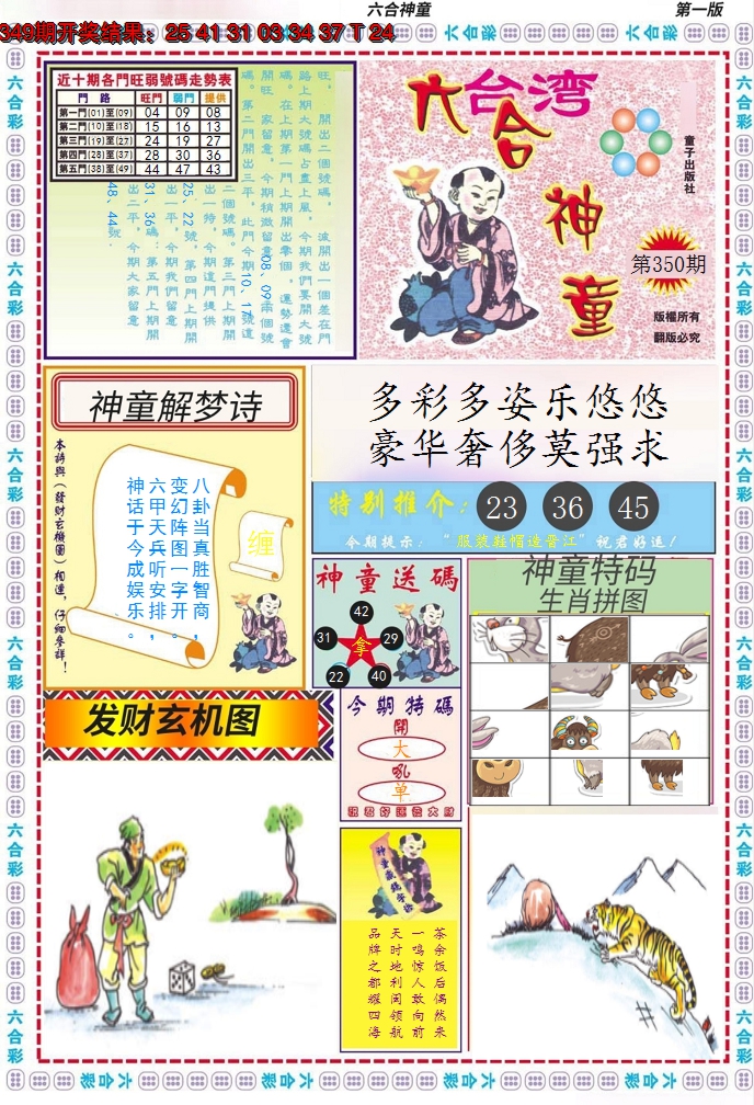 2024350期六合神童A