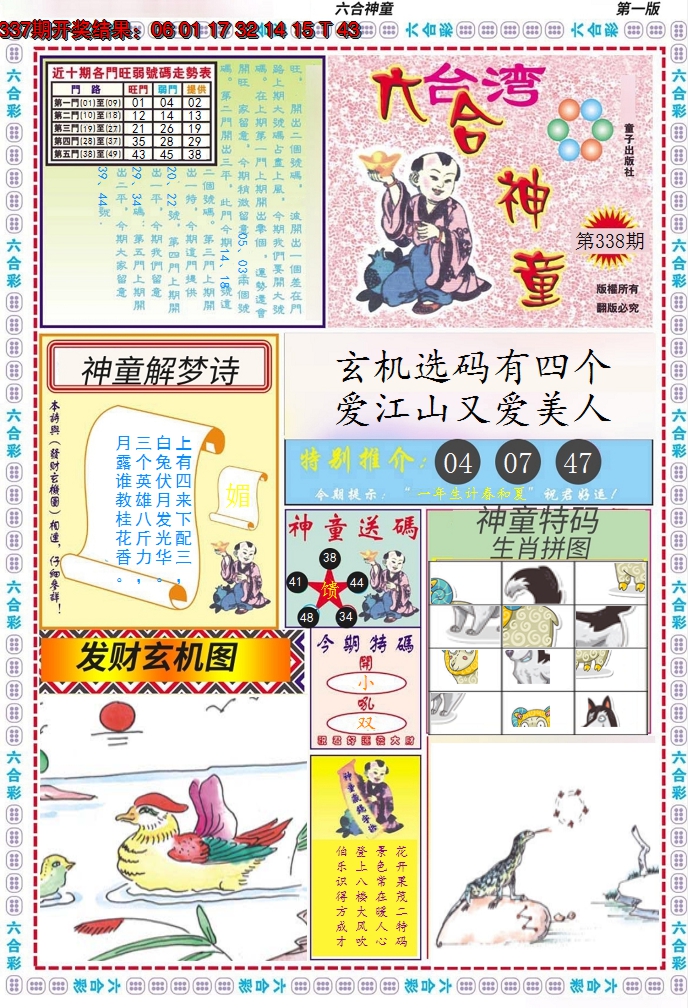 2024338期六合神童A