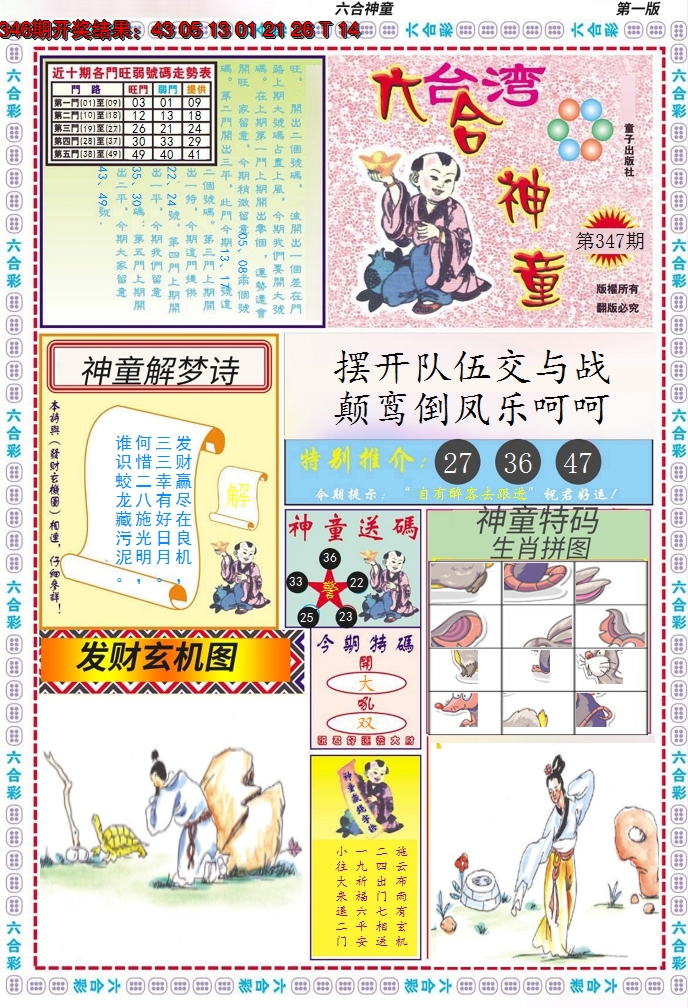2024347期六合神童A