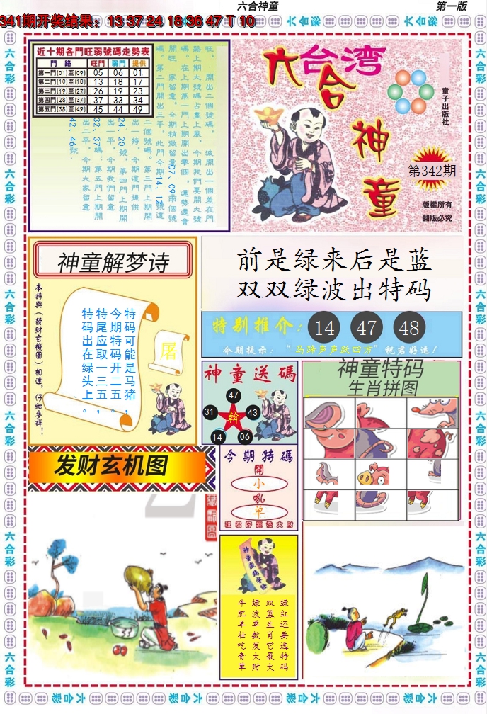 2024342期六合神童A