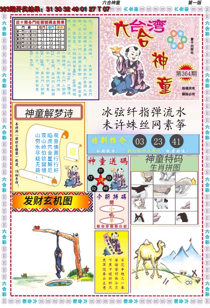 2024364期六合神童A