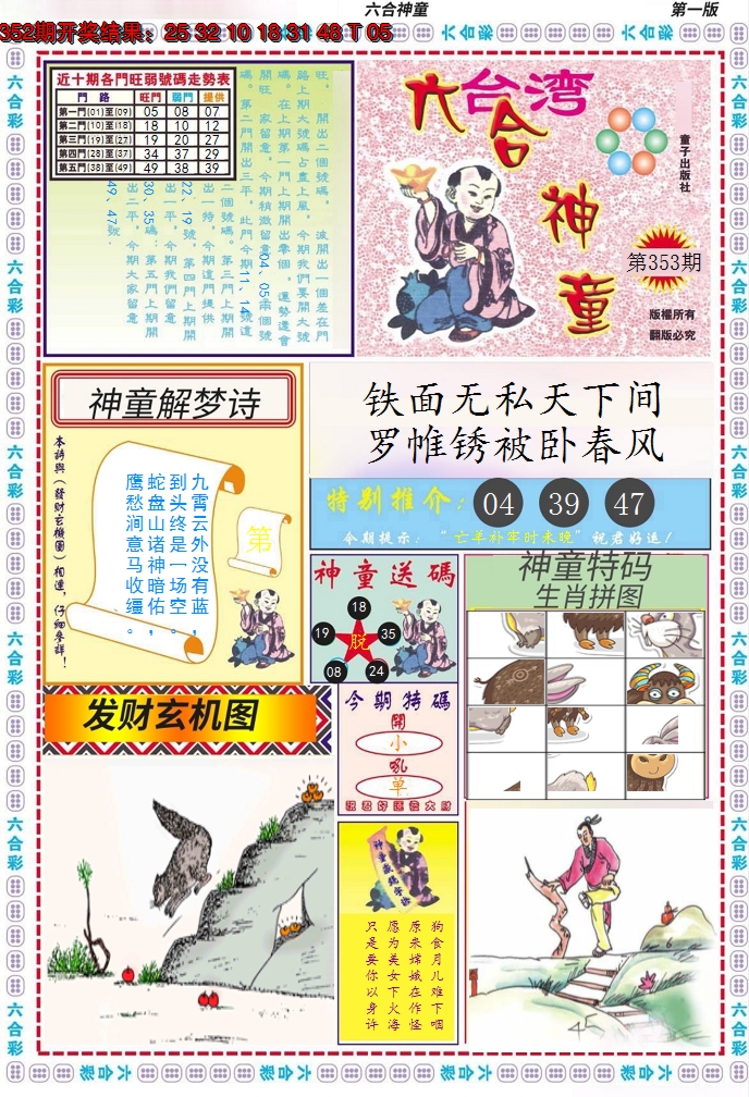 2024353期六合神童A